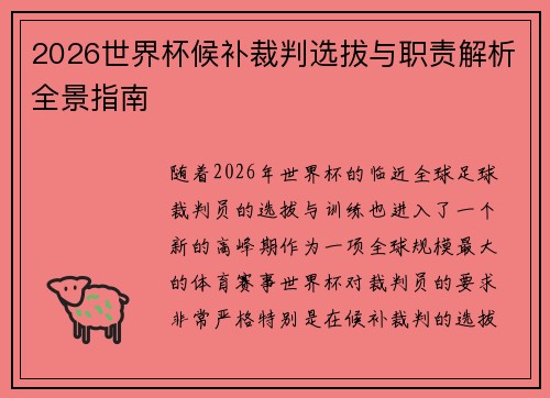 2026世界杯候补裁判选拔与职责解析全景指南