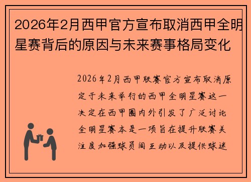 2026年2月西甲官方宣布取消西甲全明星赛背后的原因与未来赛事格局变化解析 2026年2月西甲官方宣布取消西甲全明星赛背后的原因与未来赛事格局变化解析