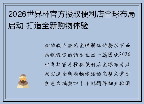 2026世界杯官方授权便利店全球布局启动 打造全新购物体验