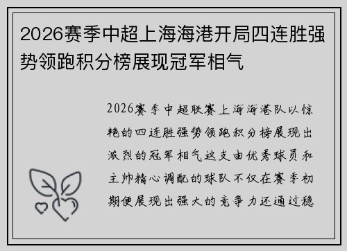 2026赛季中超上海海港开局四连胜强势领跑积分榜展现冠军相气 2026赛季中超上海海港开局四连胜强势领跑积分榜展现冠军相气