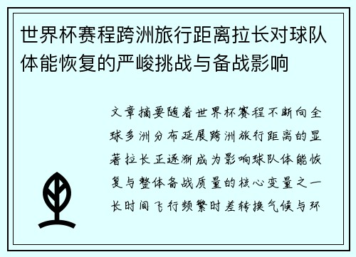 世界杯赛程跨洲旅行距离拉长对球队体能恢复的严峻挑战与备战影响
