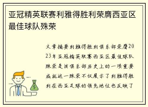 亚冠精英联赛利雅得胜利荣膺西亚区最佳球队殊荣