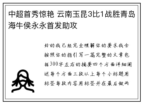 中超首秀惊艳 云南玉昆3比1战胜青岛海牛侯永永首发助攻 中超首秀惊艳 云南玉昆3比1战胜青岛海牛侯永永首发助攻