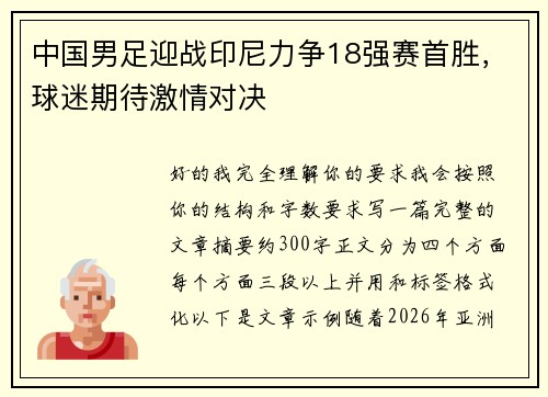 中国男足迎战印尼力争18强赛首胜,球迷期待激情对决 中国男足迎战印尼力争18强赛首胜,球迷期待激情对决