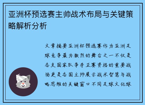 亚洲杯预选赛主帅战术布局与关键策略解析分析