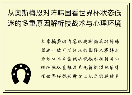 从奥斯梅恩对阵韩国看世界杯状态低迷的多重原因解析技战术与心理环境因素