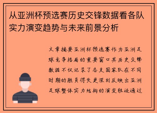 从亚洲杯预选赛历史交锋数据看各队实力演变趋势与未来前景分析