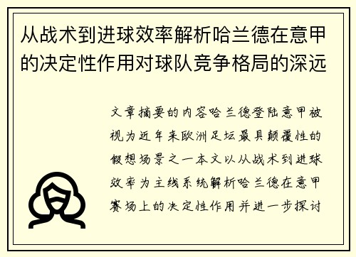 从战术到进球效率解析哈兰德在意甲的决定性作用对球队竞争格局的深远影响