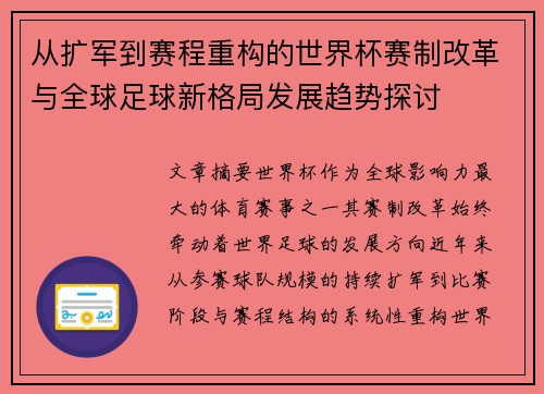 从扩军到赛程重构的世界杯赛制改革与全球足球新格局发展趋势探讨