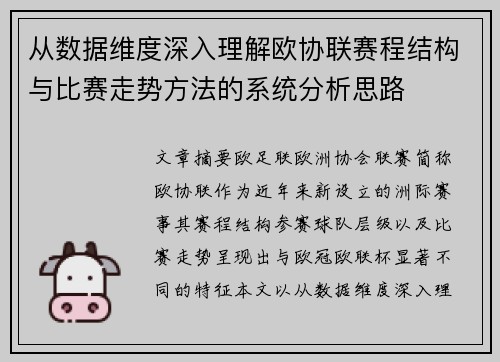 从数据维度深入理解欧协联赛程结构与比赛走势方法的系统分析思路