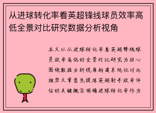 从进球转化率看英超锋线球员效率高低全景对比研究数据分析视角