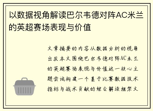 以数据视角解读巴尔韦德对阵AC米兰的英超赛场表现与价值 以数据视角解读巴尔韦德对阵AC米兰的英超赛场表现与价值