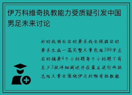 伊万科维奇执教能力受质疑引发中国男足未来讨论 伊万科维奇执教能力受质疑引发中国男足未来讨论