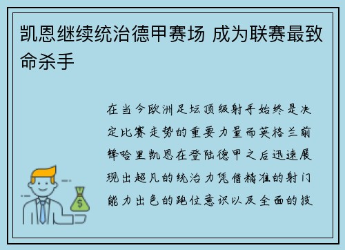 凯恩继续统治德甲赛场 成为联赛最致命杀手