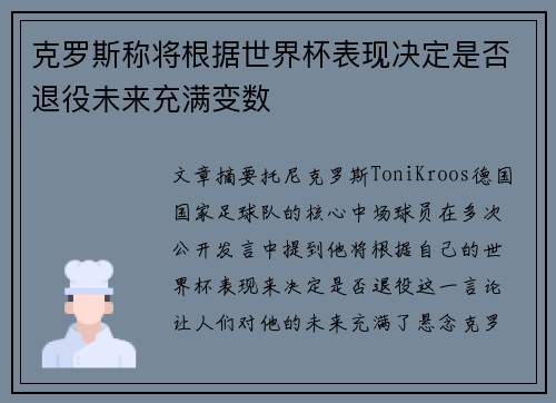 克罗斯称将根据世界杯表现决定是否退役未来充满变数 克罗斯称将根据世界杯表现决定是否退役未来充满变数
