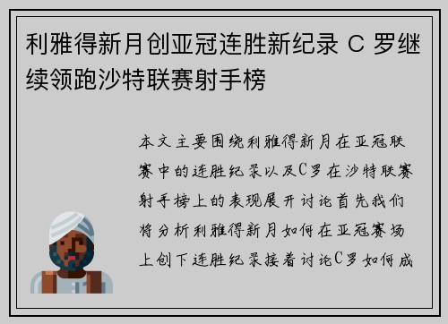 利雅得新月创亚冠连胜新纪录 C 罗继续领跑沙特联赛射手榜