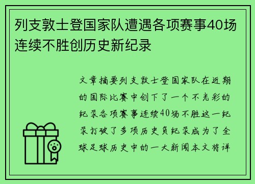 列支敦士登国家队遭遇各项赛事40场连续不胜创历史新纪录