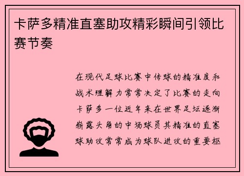 卡萨多精准直塞助攻精彩瞬间引领比赛节奏