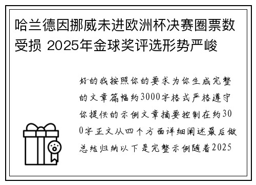哈兰德因挪威未进欧洲杯决赛圈票数受损 2025年金球奖评选形势严峻 哈兰德因挪威未进欧洲杯决赛圈票数受损 2025年金球奖评选形势严峻
