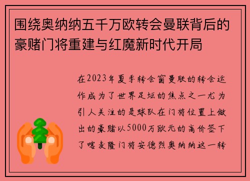 围绕奥纳纳五千万欧转会曼联背后的豪赌门将重建与红魔新时代开局 围绕奥纳纳五千万欧转会曼联背后的豪赌门将重建与红魔新时代开局