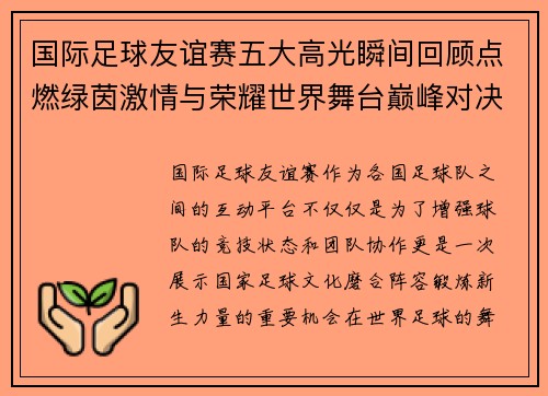 国际足球友谊赛五大高光瞬间回顾点燃绿茵激情与荣耀世界舞台巅峰对决 国际足球友谊赛五大高光瞬间回顾点燃绿茵激情与荣耀世界舞台巅峰对决