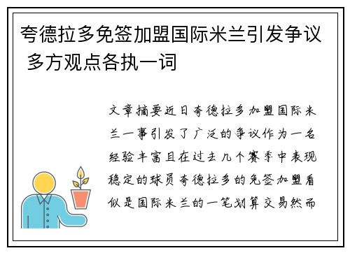 夸德拉多免签加盟国际米兰引发争议 多方观点各执一词