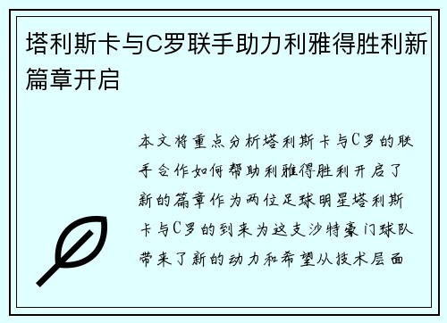塔利斯卡与C罗联手助力利雅得胜利新篇章开启 塔利斯卡与C罗联手助力利雅得胜利新篇章开启