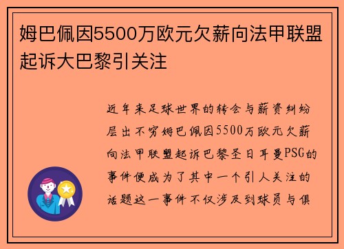姆巴佩因5500万欧元欠薪向法甲联盟起诉大巴黎引关注