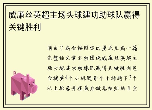 威廉丝英超主场头球建功助球队赢得关键胜利 威廉丝英超主场头球建功助球队赢得关键胜利