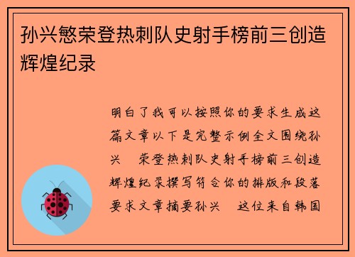 孙兴慜荣登热刺队史射手榜前三创造辉煌纪录
