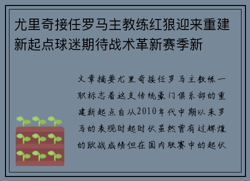 尤里奇接任罗马主教练红狼迎来重建新起点球迷期待战术革新赛季新 尤里奇接任罗马主教练红狼迎来重建新起点球迷期待战术革新赛季新