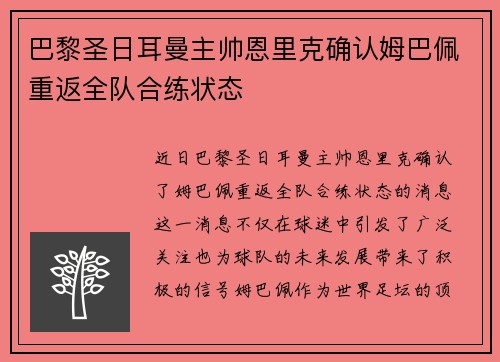 巴黎圣日耳曼主帅恩里克确认姆巴佩重返全队合练状态