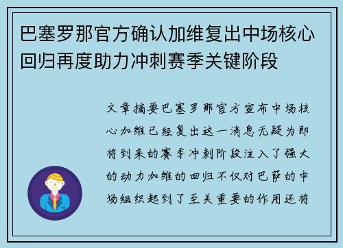 巴塞罗那官方确认加维复出中场核心回归再度助力冲刺赛季关键阶段
