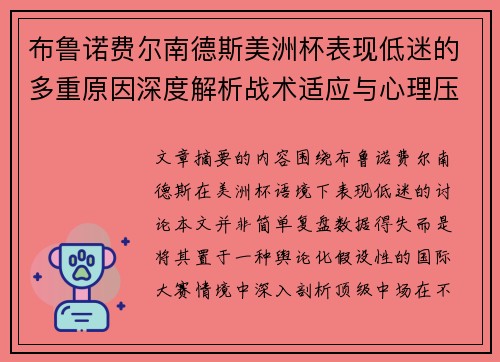 布鲁诺费尔南德斯美洲杯表现低迷的多重原因深度解析战术适应与心理压力探讨
