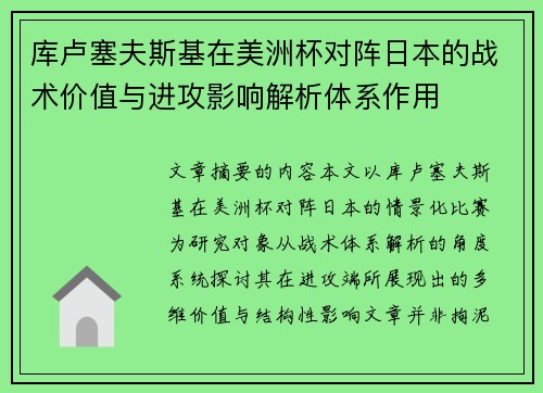 库卢塞夫斯基在美洲杯对阵日本的战术价值与进攻影响解析体系作用 库卢塞夫斯基在美洲杯对阵日本的战术价值与进攻影响解析体系作用