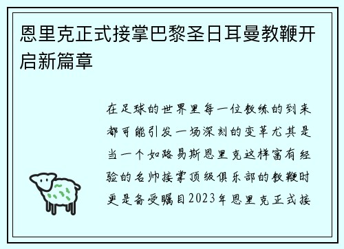 恩里克正式接掌巴黎圣日耳曼教鞭开启新篇章 恩里克正式接掌巴黎圣日耳曼教鞭开启新篇章