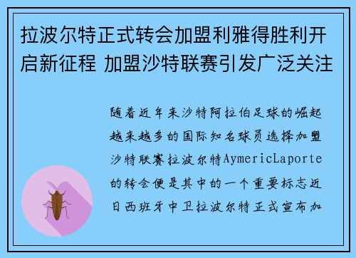 拉波尔特正式转会加盟利雅得胜利开启新征程 加盟沙特联赛引发广泛关注