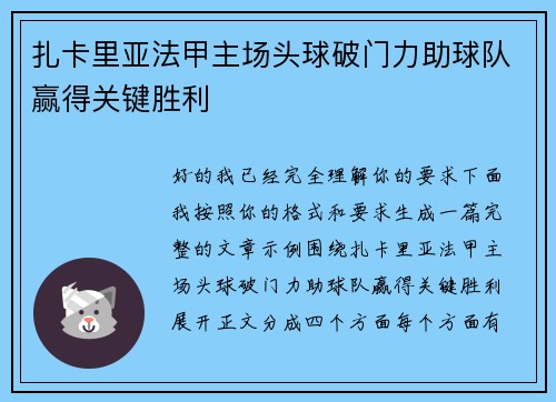 扎卡里亚法甲主场头球破门力助球队赢得关键胜利
