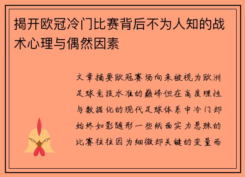 揭开欧冠冷门比赛背后不为人知的战术心理与偶然因素