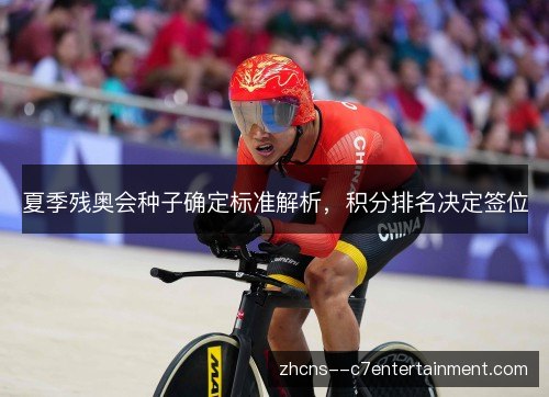 夏季残奥会种子确定标准解析，积分排名决定签位