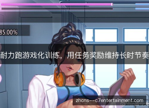 耐力跑游戏化训练，用任务奖励维持长时节奏